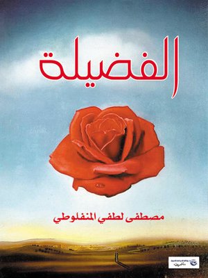 cover image of الفضيلة